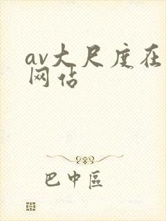 av大尺度在线网站