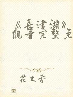 《长津湖》在线观看完整免费