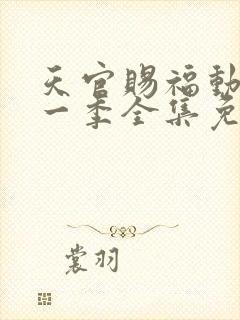 天官赐福动漫第一季全集免费观看