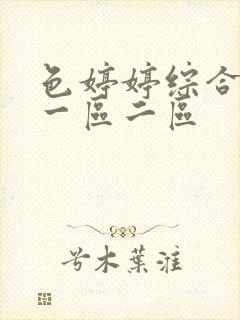 色婷婷综合久久一区二区