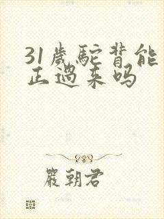 31岁驼背能纠正过来吗