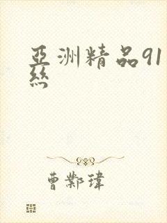 亚洲精品91白丝