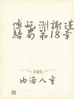 傅屹洲谢瑾茜大结局第18章