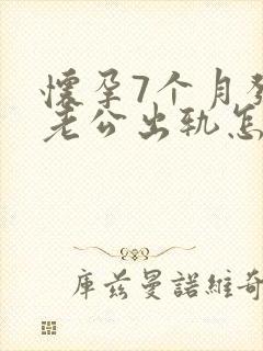 怀孕7个月发现老公出轨怎么挽回