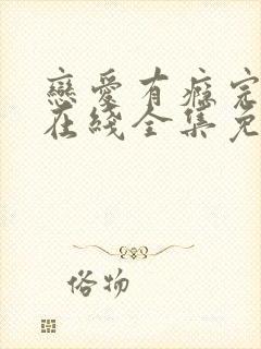 恋爱有瘾完整版在线全集免费观看