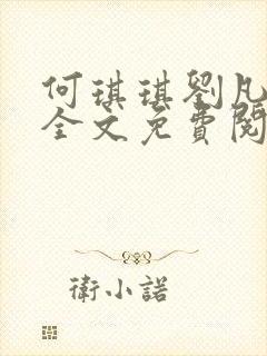 何琪琪刘凡小说全文免费阅读最新章