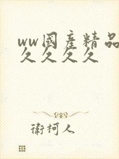 ww国产精品久久久久久