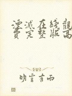 湮灭在线观看免费完整版高清封面