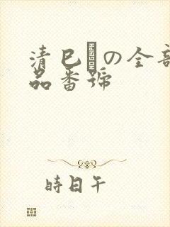 清巳れの全部作品番号封面