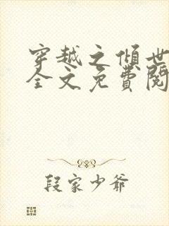 穿越之倾世拽妃全文免费阅读