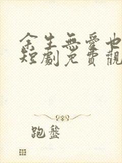 余生无爱也无恨短剧免费观看