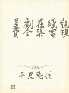 美剧在线观看免费全集电视剧高清