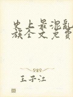 史上最混乱的家族全文免费阅读小说