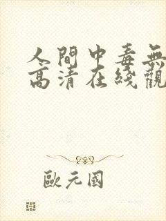 人间中毒无删版高清在线观看