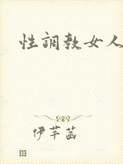 性调教女人小说