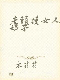 老头摸女人的大奶子