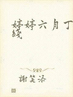 婷婷六月丁香在线封面