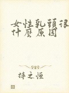 女性乳头很小是什么原因封面