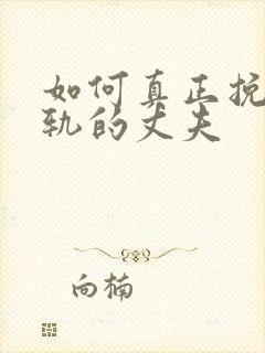 如何真正挽回出轨的丈夫