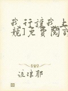 我行让我上[电竞]免费阅读封面