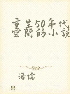 重生50年代带空间的小说