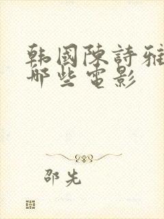 韩国陈诗雅演过哪些电影