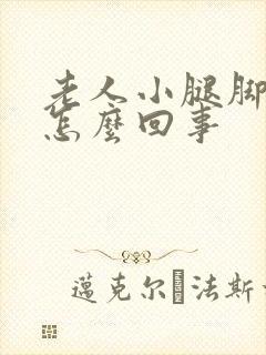 老人小腿脚浮肿怎么回事封面