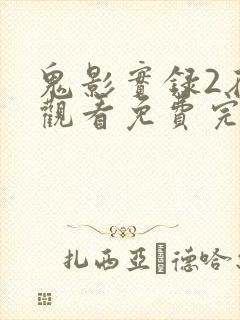 鬼影实录2在线观看免费完整版封面