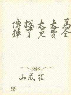 傅总太太马甲又掉了免费全文阅读