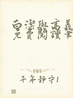 白洁与高义全文免费阅读笔趣阁