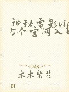 神秘电影vip5个官网入口最新版本更新
