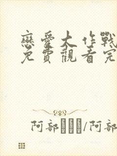 恋爱大作战韩国免费观看完整版