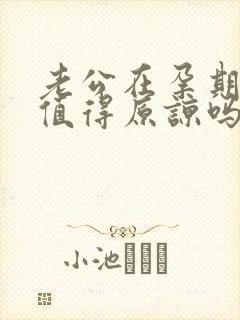 老公在孕期出轨值得原谅吗