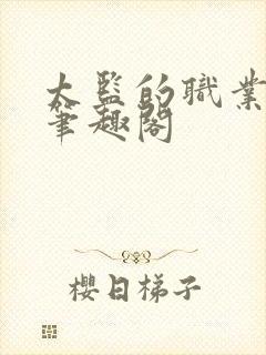 太监的职业素养笔趣阁封面