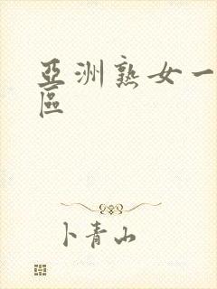 亚洲熟女一区=区