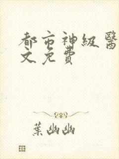 都市神级医圣全文免费