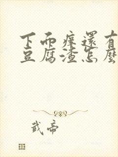 下面痒还有白色豆腐渣怎么办