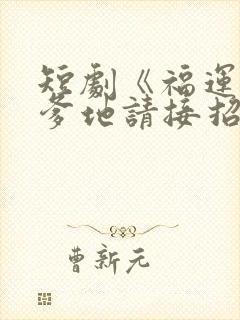 短剧《福运萌宝爹地请接招》