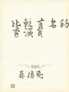 比较有名的脱口秀演员