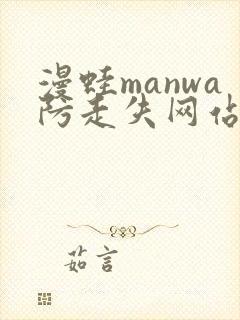 漫蛙manwa防走失网站