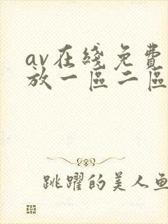 av在线免费播放一区二区封面