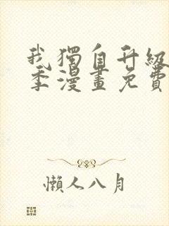 我独自升级第二季漫画免费下拉式