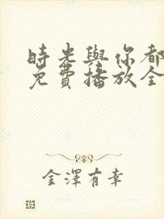 时光与你都很甜免费播放全集