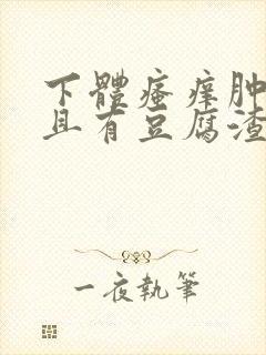 下体瘙痒肿痛并且有豆腐渣分泌物