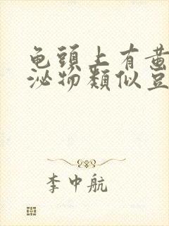 龟头上有黄色分泌物类似豆腐渣是什么原因