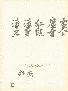 滚滚红尘电视剧免费观看全集高清