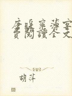 唐暖宁薄宴沉免费阅读全文