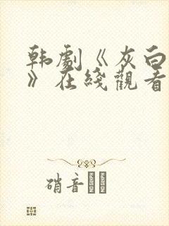 韩剧《灰白财阀》在线观看免费封面