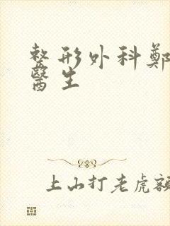 整形外科郑志敏医生封面