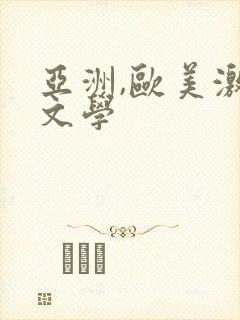 亚洲,欧美激情文学封面